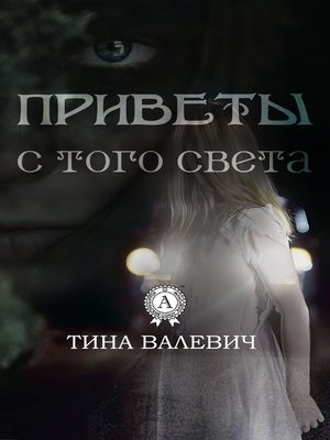 cover image of Приветы с того света